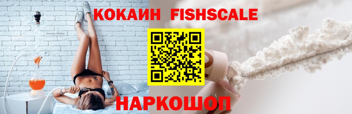 Cocaine FishScale  Кокаин Перу  Иваново  Кокаин  Вход с VPN 